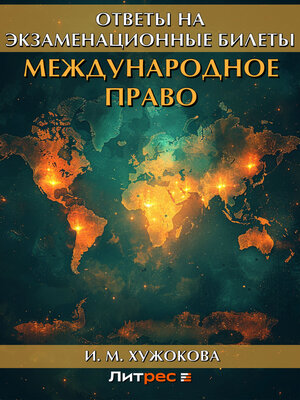 cover image of Международное право. Ответы на экзаменационные вопросы